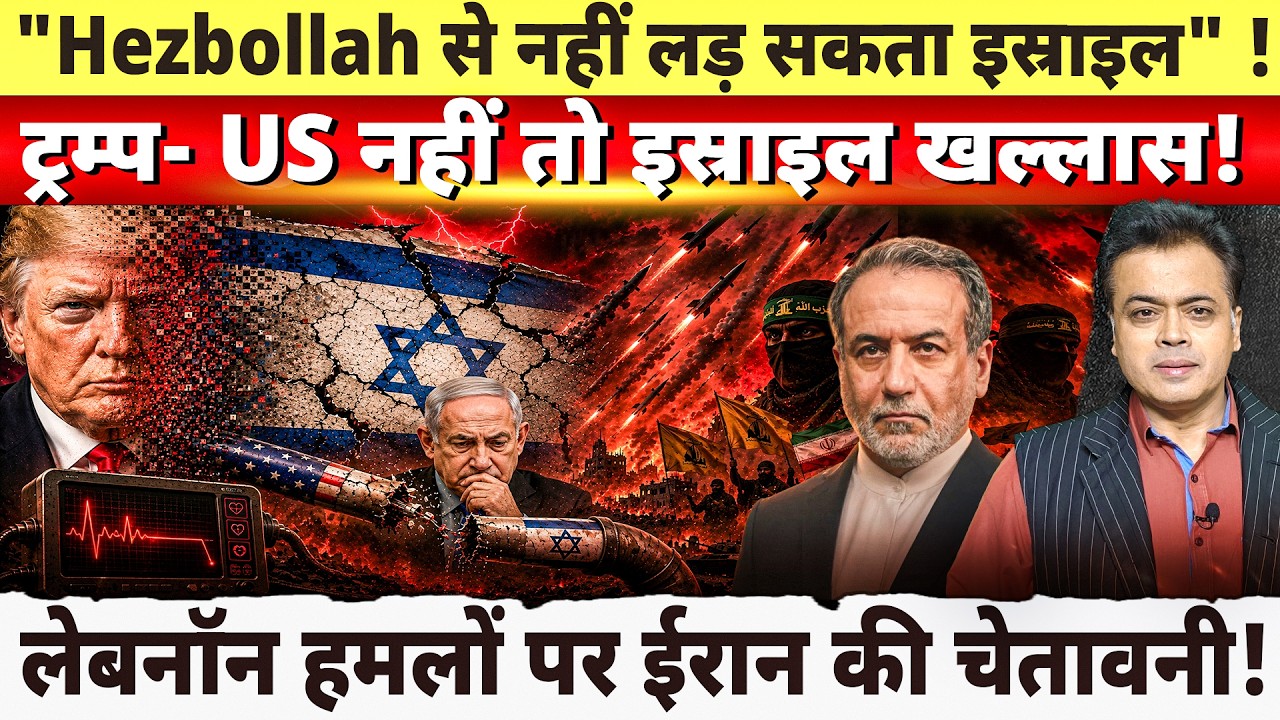 "Hezbollah से नहीं लड़ सकता इस्राइल"! ट्रम्प- US नहीं तो इस्राइल खल्लास!