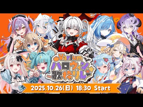 【#Variumハロウィン歌枠リレー】開会式!Variumメンバーと一緒に盛り上がろう⟡.·【セレナーデ・オックスブラッド/Varium】