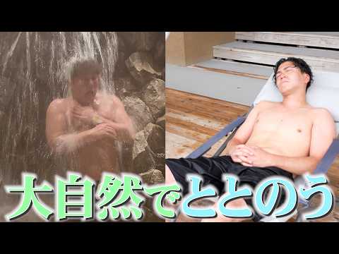 サウナ室内に滝！？休日に今話題のサウナ行ってみた。