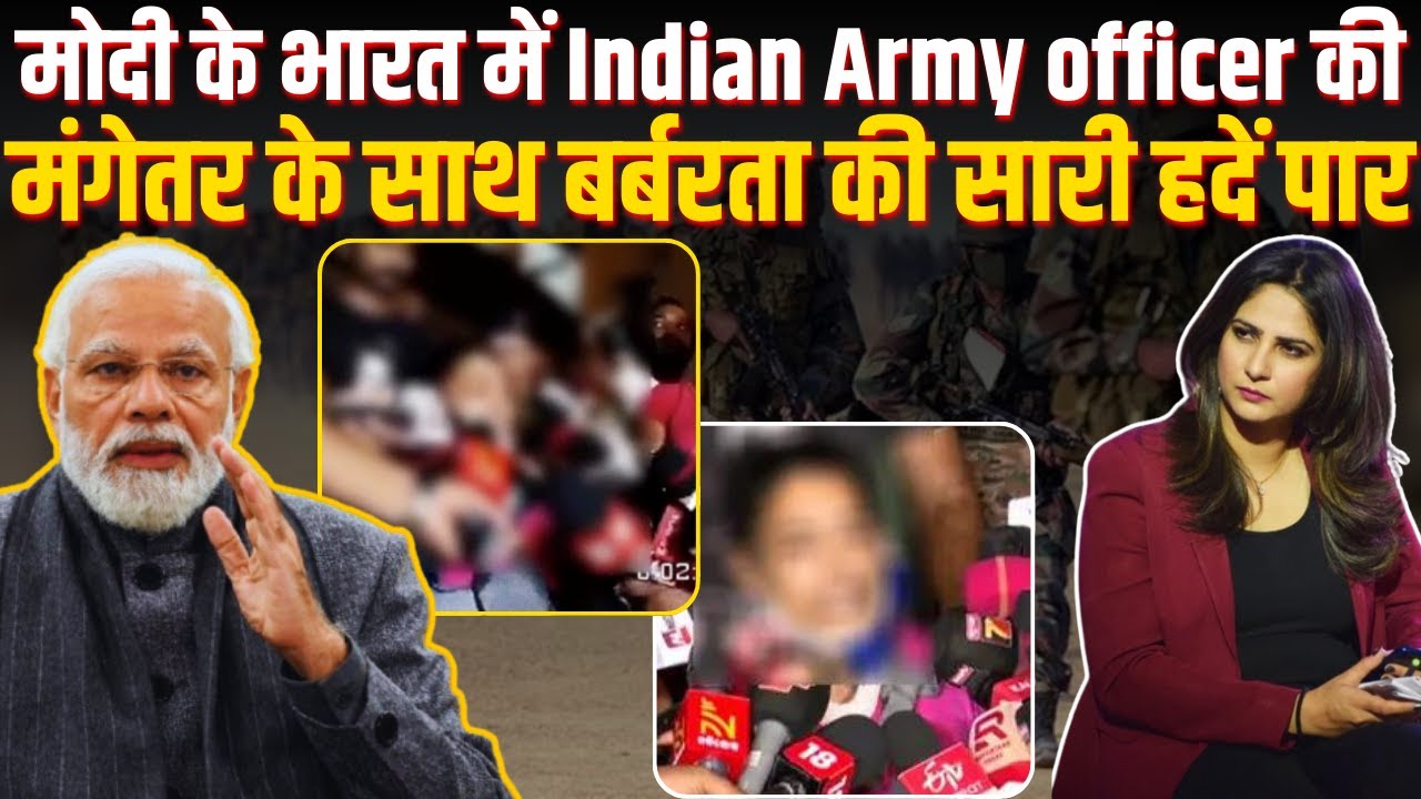 Modi के भारत में Indian Army officer की मंगेतर के साथ बर्बरता की सारी हदें पार