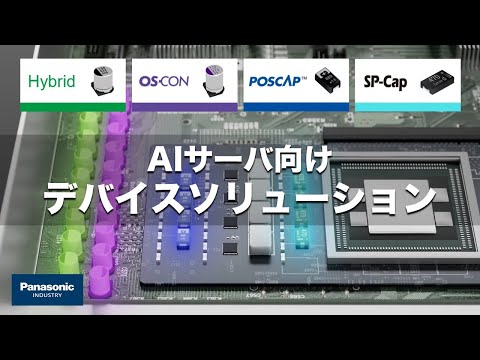 AIサーバ向け デバイスソリューション　Device Solution for AI Server