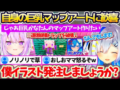 【新ホロ鯖】おかゆんの道徳崩壊トラップを壊してしまったお詫びに「なんでもします!」と伝えた結果、罰として『巨乳かなたマップアート作り』を命じられ大歓喜する天音かなたw【ホロライブ切り抜き/猫又おかゆ】