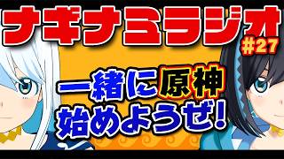【ラジオ】ナギナミラジオ #27