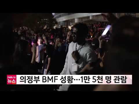<strong>의정부</strong> 블랙뮤직페스티벌 성황…1만 5천 명 관람ㅣ#헬로tv뉴스