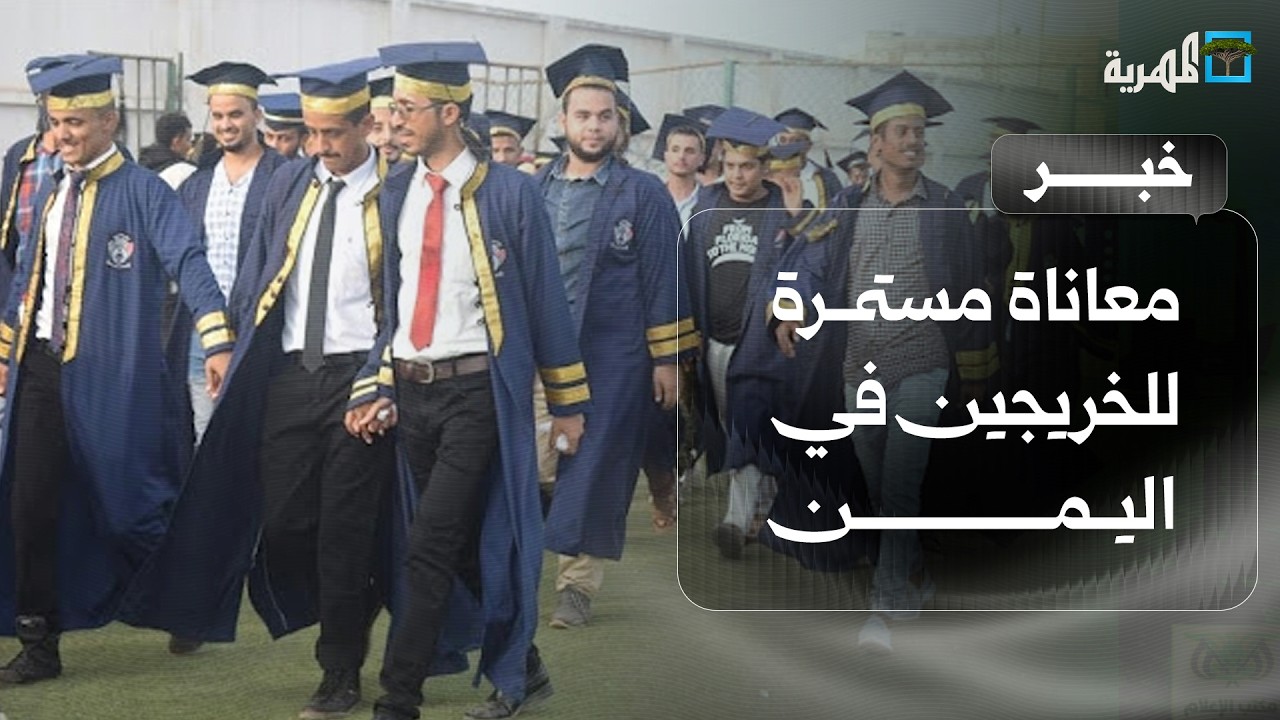 معاناة مستمرة للخريجين في اليمن من قاعات الجامعات إلى بسطات الأسواق