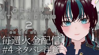 【#デススト2 / #4】 4章スタート 新たなメンバーを紹介するぜ（してくれ） 【DEATH STRANDING 2: ON THE BE