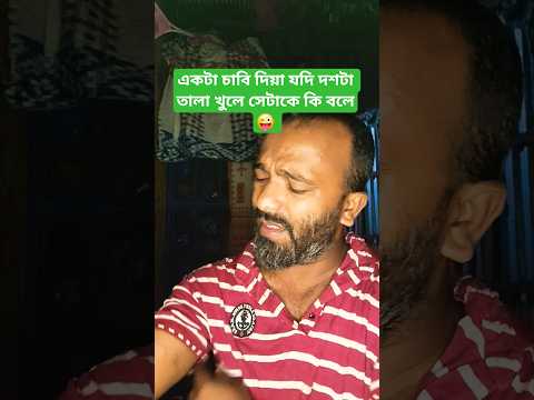 একটা চাবি দিয়া যদি দশটা তালা খুলে সেটাকে কি বলে😜#shorts #bd #comedy #funny #voice #shortvideos