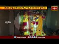 బర్కత్ పురాలోని శ్రీ రాఘవేంద్రునికి గురుభక్తి ఉత్సవాలు | Devotional News | Bhakthi TV  - 03:31 min - News - Video