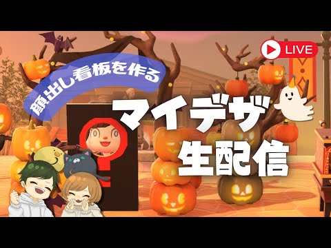 【🔴マイデザ配信】ハロウィンマイデザ作り!!【あつもり】