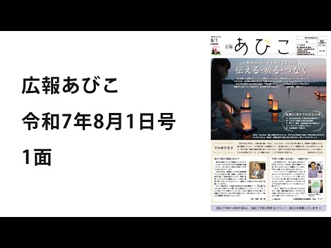 声の広報あびこ　令和7年8月1日号