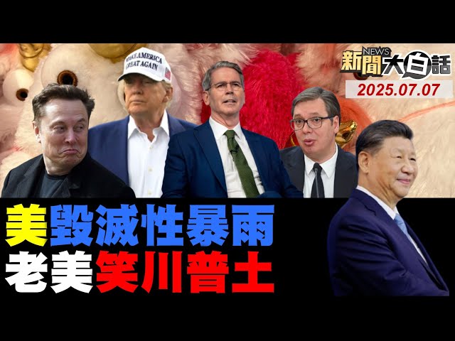 德州洪水川普裝聽不見？懂王出手阻馬斯克組黨？法飆風慘輸造謠中國了？陸宣布啟用M503航線了！郭晶晶親身體驗山東艦！【#新聞大白話】20250707 #完整版  #馬斯克 #法國 #中國 #郭晶晶