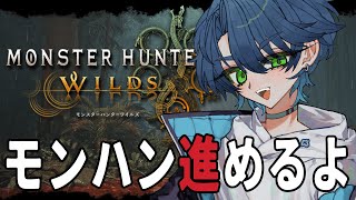 【モンハンワイルズ】森林開拓！ドシャグマの儀【ラドエ・ネレイド／Vtuber】