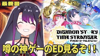 【デジモンストーリー タイムストレンジャー】エンディングまで駆け抜ける！！※ネタバレあり【そちまる/戯びび】vtuber
