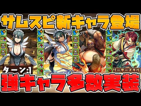 サムスピ新キャラ解説！光属性が更に壊れる？ロイヤルオークの新相方も！【パズドラ】