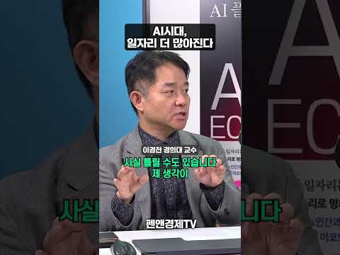 <strong>AI시대</strong>, 일자리 더 많아진다 | 이경전 경희대 교수 | 권재홍의 아는게 힘