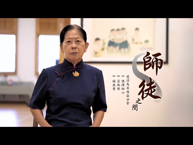 [Bond of Master & Disciples] Tzu Chi volunteer Chew Cheng Chai

----- Not forgetting the initial aspiration perpetually -----

Seize limited lifespan to accomplish Venerable Master Cheng Yen's mission in relief work
To change yourself is self-liberation; to influence others is to deliver other people.

------ Affinity Between Master and disciple is linked continuously -----