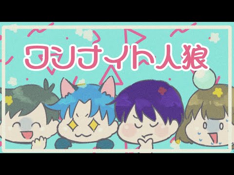 【ワンナイト人狼】次回『バイバイバクレツケン』