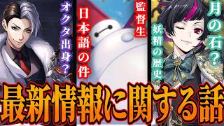 『クルーウェルはオクタ出身？』『監督生と日本語の件』『プリンセス・グロウは月の石？ハロウィーンにも繋がる話』【ツイステッドワンダーランド/T