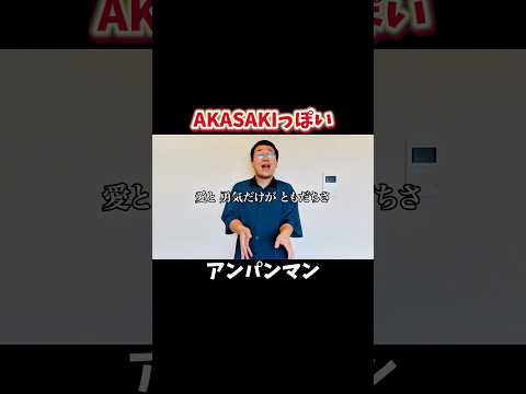 AKASAKIっぽいアンパンマン
