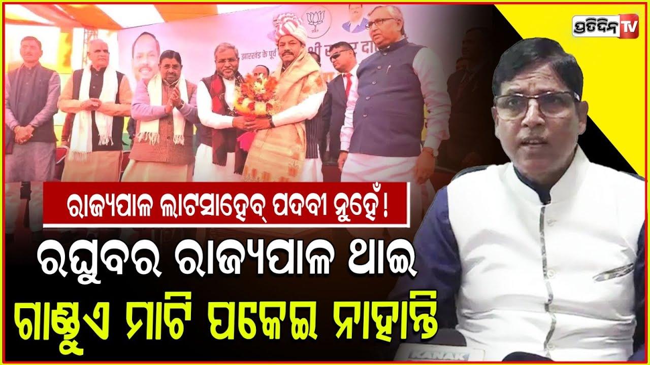 ଅରୁଣ ପଚାରିଲେ BJP କୁ ରଘୁବରଙ୍କୁ ନଙ୍ଘା ତଣ୍ଟିଆଦେଇ କାହିଁକି ବିଦା କରିଦେଲେ ? Arrest Lalit, says Arun sahoo.