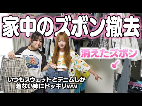 【ドッキリ】スウェットとデニムしか着ない姉‥朝起きて家中のズボンが無くなったら何着て出かけるの？