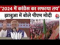 PM Modi in MP: ‘2024 में कांग्रेस का सफाया तय’, Jhabua की रैली में बोले PM मोदी | Election 2024 |BJP