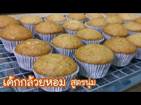 เค้กกล้อยหอม สูตรนุ่ม ทำง่าย หอม อร่อยไม่หวานมาก B anana Cake E