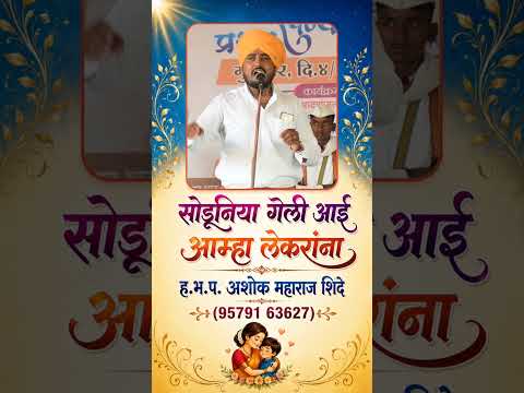 सोडूनिया गेली आई..आम्हां लेकरांना | अशोक महाराज शिंदे | Ashok Maharaj Shinde Kirtan(9921302908
