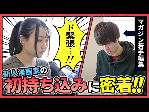 マガジン編集者は怖いのか!? 漫画家志望の初持ち込みに前泊から完全密着！