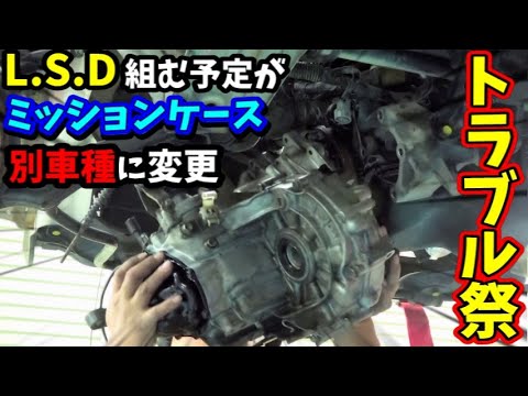 コーナリング性能をUPするためにL.S.D組んだらミッションケース買い替えることに...