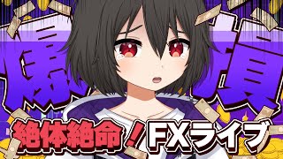 【FXライブ】含み損育てすぎて化け物になっちゃったんだけど【ドル円テクニカル分析】