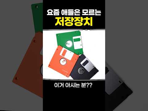 요즘 애들은 모르는 저장장치