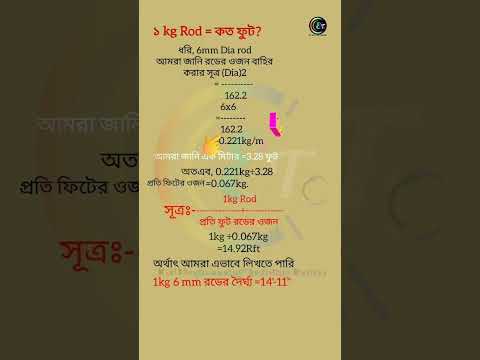 ১ কেজি রডের দৈর্ঘ্য নির্ণয় #formula #rod dia