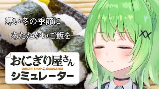 【 おにぎり屋さんシミュレーター 】#03 寒いと、温かいご飯が恋しくなりますよね？【音成モカ/MAHA5JP】
