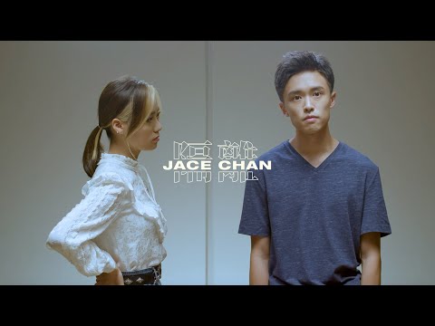 Jace Chan 陳凱詠 - 《隔離》MV