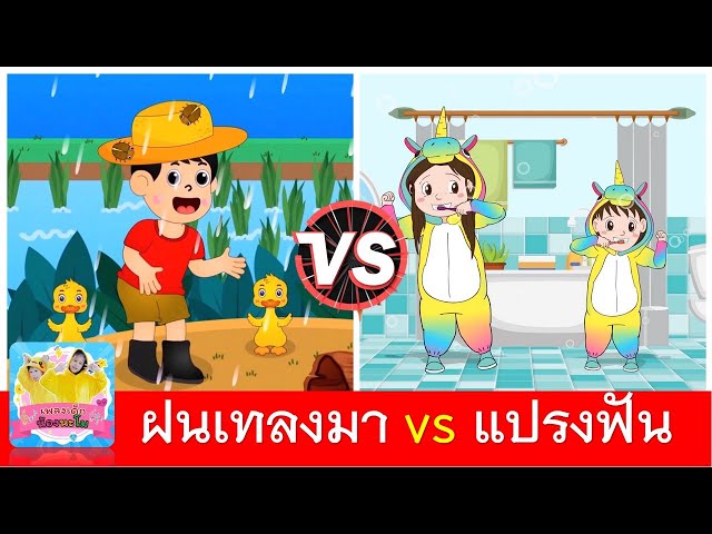 ฝนเทลงมา vs แปรงฟัน | เพลงแมงจีนูน | เพลงแปรงฟัน2นาที | เพลงเด็ก สื่อการเรียนการสอน