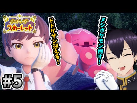 【ポケモンSV スカーレット】ヌシポケモン潰しとドドゲザン歓迎＃5【粛正罰丸/vtuber】