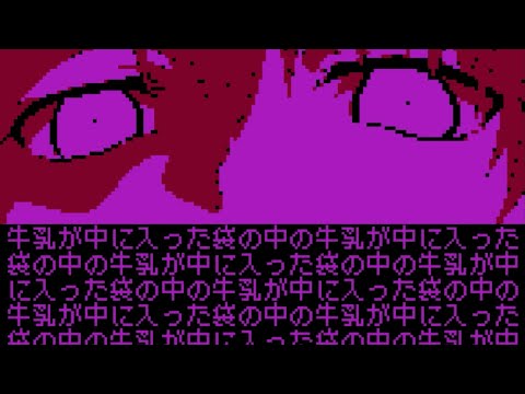 牛乳が中に入った袋の中の牛乳が中に入った袋の中の牛乳を買いに行くゲーム
