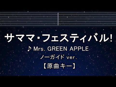カラオケ♬【原曲キー±8】 サママ・フェスティバル！ - Mrs. GREEN APPLE【ガイドメロディなし】  歌詞 ふりがな キー変更, キー上げ, キー下げ, 複数キー, 女性キー, 男性キー