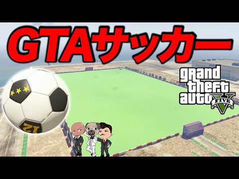 【Gリーグ】GTA版サッカーを開催します