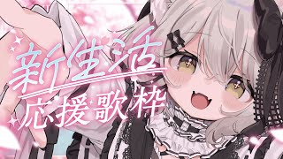 【歌枠】新生活でがんばるみんなへ応援歌枠!!　初見さん大歓迎　#おゆちLive 【Vtuber】