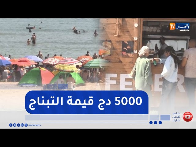 صحة: من 2000 إلى 5 ألاف دينار..   هذا ما يصرفة الجزائري على التبناج في البحر
