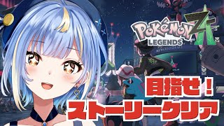 ♯5【#ポケモンレジェンズZA 】ランクD！ヤバいことに巻き込まれてそうなガイのとこへ…！はよストーリークリアしたい【#Vtuber / #