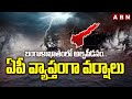 బంగాళాఖాతంలో అల్పపీడనం.. ఏపీ వ్యాప్తంగా వర్షాలు | Heavy Rains In AP | Weather Updates | ABN
