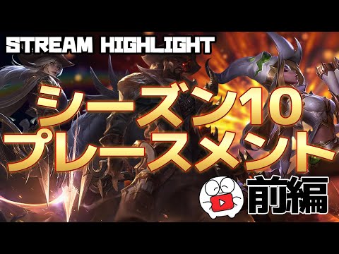 LOL - シーズン10ついに開幕！全戦全勝目指してプレースメントに挑む！【前編】