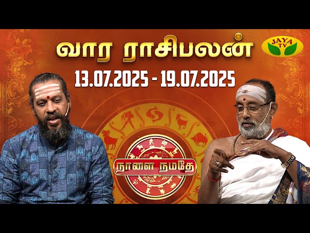 நாளை நமதே | 13.07.2025 to 19.07.2025 | Naalai Namathe | Rasipalangal | Vaara Rasipalan | Jaya Tv