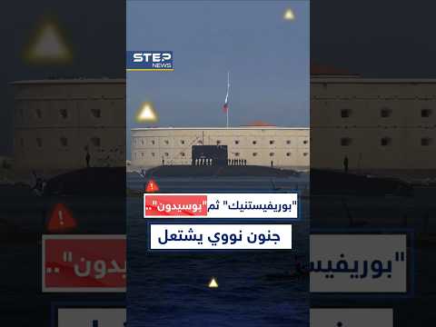 "بوسيدون"..#بوتين يشعل الجنون النووي مع #ترمب بإخراج طوربيد ذري خارق إلى العلن