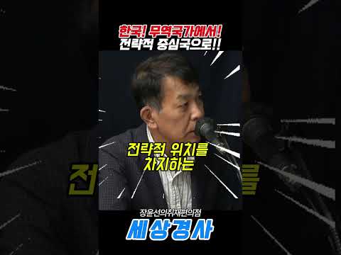 <strong>한국</strong>! 무역국가에서!전략적 중심국으로!!#김종대 #<strong>한국</strong>  #이재명#무역