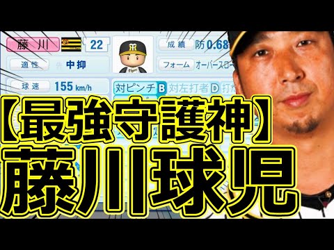 【パワプロ2023】～阪神タイガース・藤川球児～対決サクサクセス♯68【実況プレイ】