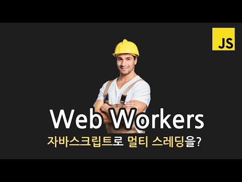 자바스크립트는 멀티스레드 일지도? | Web Workers 웹 워커